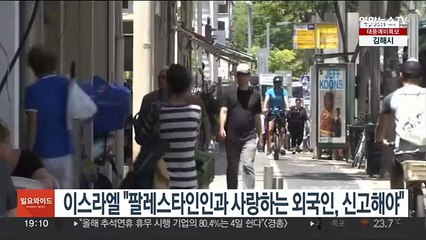 이스라엘 "팔레스타인인과 사랑하는 외국인, 신고해야"
