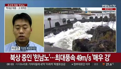 [뉴스초점] 태풍 '힌남노' 위력과 북상 상황