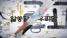 알쏭달쏭 우리말 15회