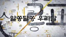 알쏭달쏭 우리말 17회