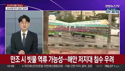 [뉴스특보] 매우 강한 태풍 '힌남노'…내일 아침 경남남해안 상륙
