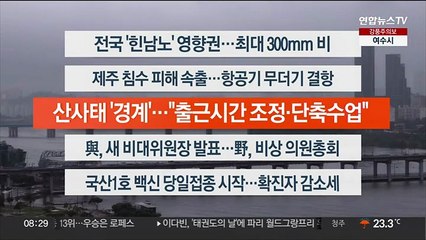 [이시각헤드라인] 9월 5일 라이브투데이2부