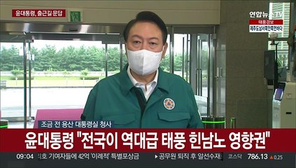 [현장연결] 윤대통령 "전국 역대급 태풍 영향권…오늘 비상대기"