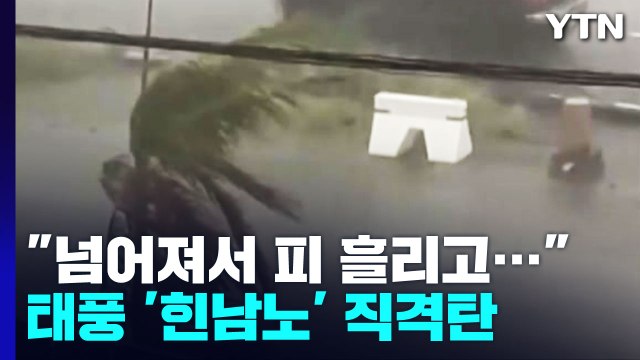 차도 전진할 수 없었다 태풍 '힌남노' 휩쓸고 간 일본 상황 / YTN
