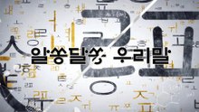 알쏭달쏭 우리말 25회