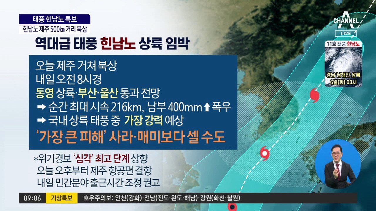 역대급 태풍 힌남노 상륙 임박…예상 경로