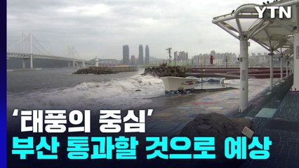 태풍 다가오는 부산...늦은 오후부터 본격 영향권 / YTN