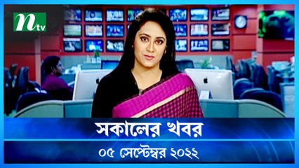 Shokaler Khobor | 05  September 2022 | NTV Latest News Update
