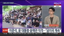 [뉴스특보] 국민의힘, '새 비대위' 당헌 개정…민주, 오늘 비상의총