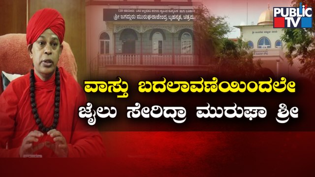 ಮುರುಘಾ ಶ್ರೀಗಳಿಗೂ ಬಿಡಲಿಲ್ವಾ ವಾಸ್ತು ಕಂಟಕ..? | Murugha Mutt Swamiji | Public TV