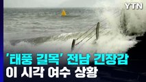 '태풍 길목' 전남 긴장감 고조...이 시각 여수 상황 / YTN