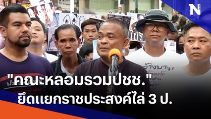 "คณะหลอมรวมปชช." ยึดแยกราชประสงค์ไล่ 3 ป. | Morning Nation | NationTV22