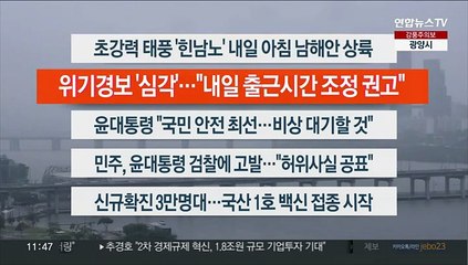 [이시각헤드라인] 9월 5일 뉴스센터12