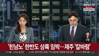 '힌남노' 한반도 상륙 임박…제주 '칼바람'
