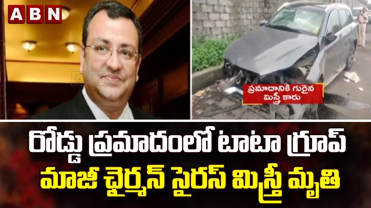 రోడ్డు ప్రమాదంలో టాటా గ్రూప్‌ మాజీ ఛైర్మన్‌ సైరస్‌ మిస్త్రీ మృతి || Cyrus Mistry Death | ABN Telugu