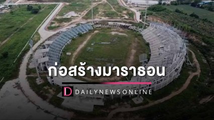 โผล่อีกก่อสร้างมาราธอน “สนามฟุตบอล” พร้อมอัฒจันทร์ 2 หมื่นที่นั่งเมืองพัทยา| HOTSHOT เดลินิวส์ 05/09/65