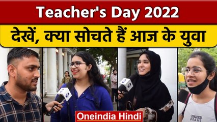 Teachers Day 2022: Teachar Day पर सुने आज की जनरेशन की राय  | वनइंडिया हिंदी | *News