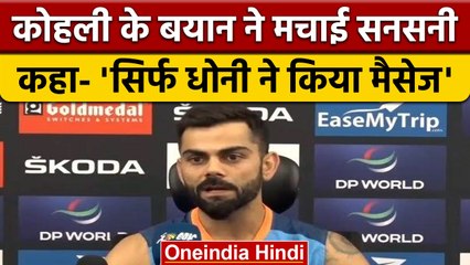 Virat Kohli ने खोला बड़ा राज, कप्तानी छोड़ी तो सिर्फ Dhoni ने किया मैसेज | वनइंडिया हिंदी |*Sports