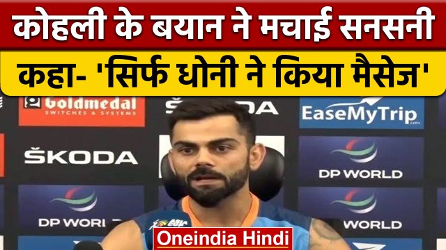 Virat Kohli ने खोला बड़ा राज, कप्तानी छोड़ी तो सिर्फ Dhoni ने किया मैसेज | वनइंडिया हिंदी |*Sports