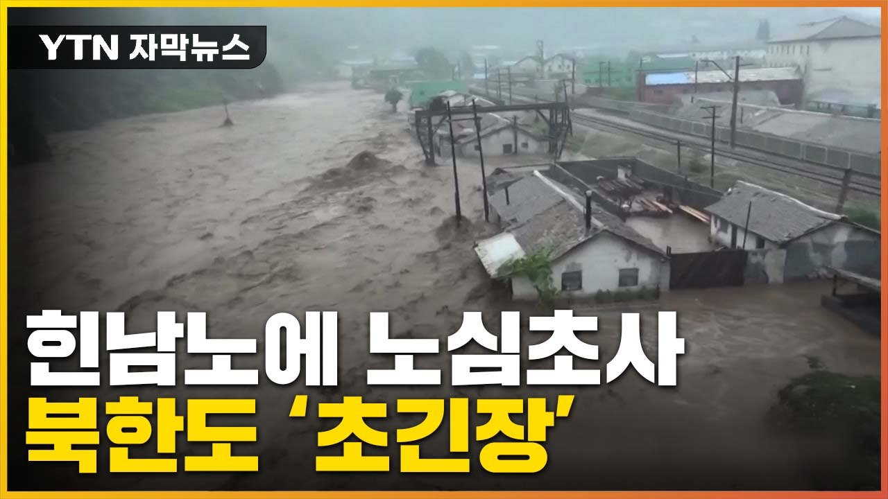 [자막뉴스] '힌남노'에 북한도 노심초사...최악의 식량난 올까 / YTN