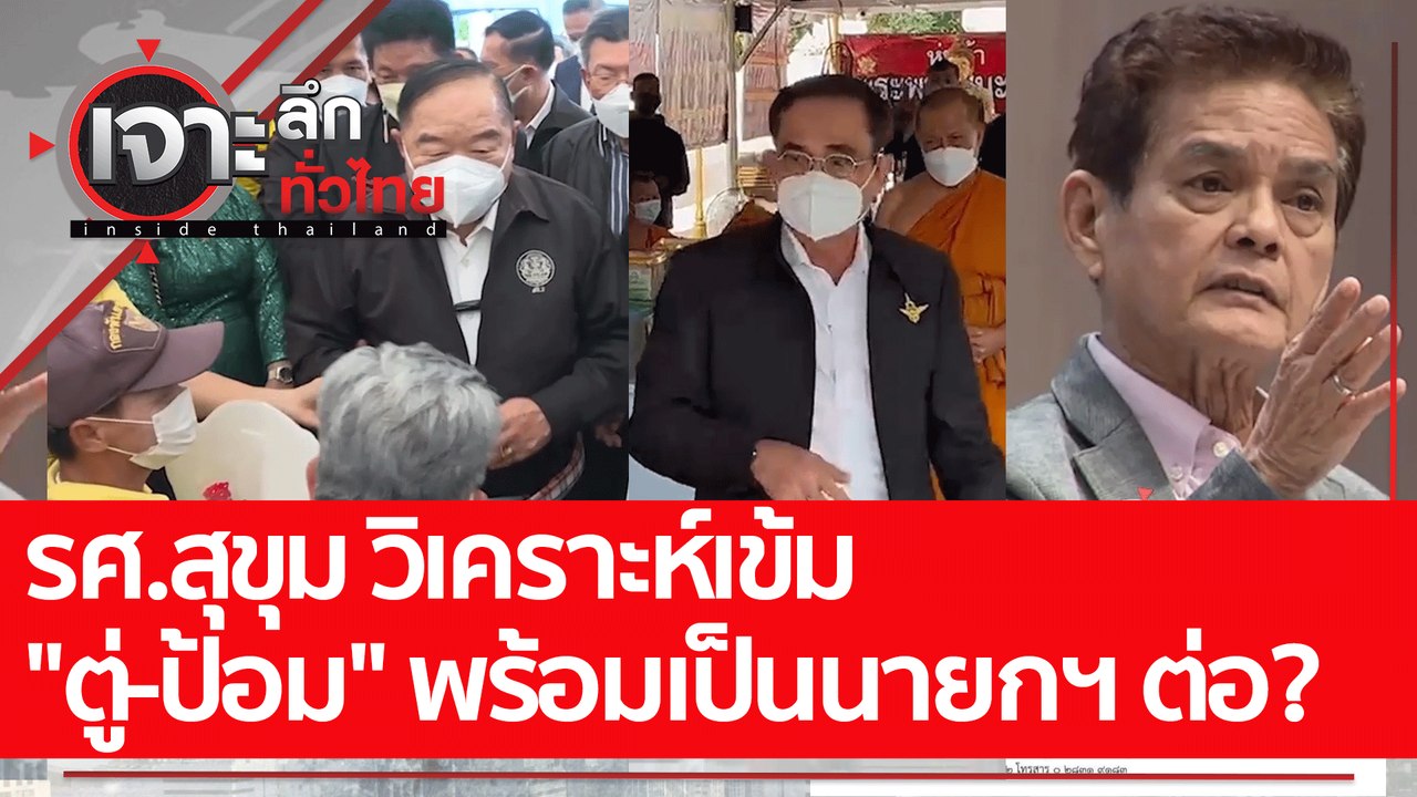 รศ.สุขุม วิเคราะห์เข้ม  "ตู่-ป้อม" พร้อมเป็นนาย...