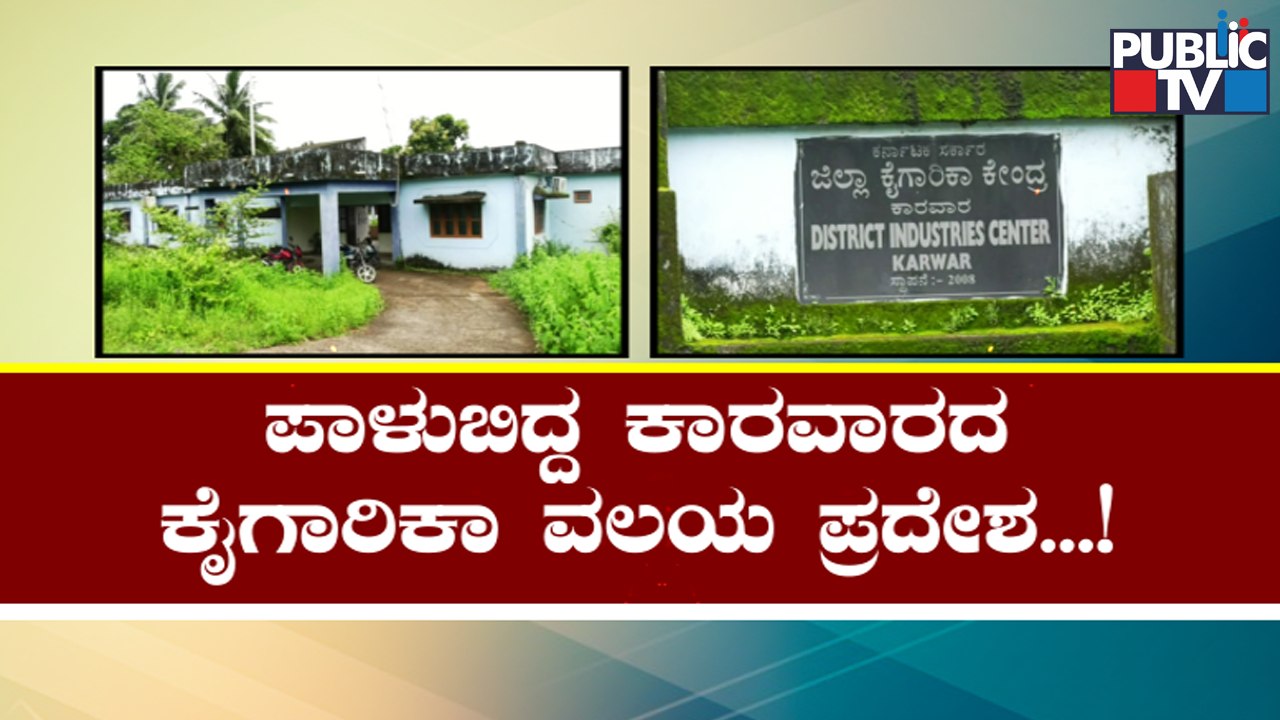 Karwar District Industries Center Turns Into Residential Area | Public TV