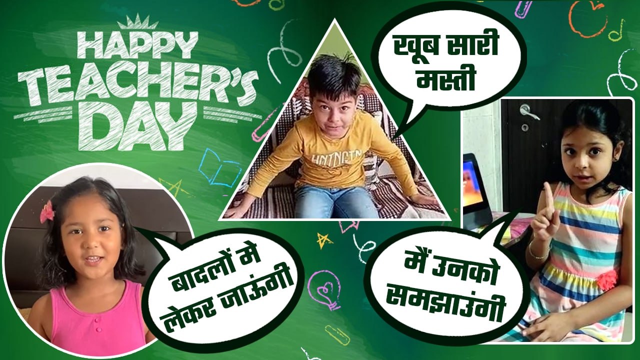 Teachers Day 2022: Kids Funny Reaction on Teach...