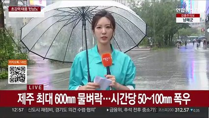 [날씨] 힌남노 세력 '매우 강'…전국 태풍 영향권