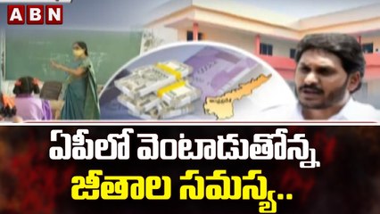 ఏపీలో వెంటాడుతోన్న జీతాల సమస్య..గురుపూజోత్సవం వేళా..అదే కష్టం! | CM Jagan | ABN Telugu