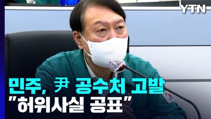 [뉴스앤이슈] 민주당, 尹 공수처 고발...이재명 검찰 출석할까? / YTN