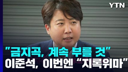 [이슈그리고] "금지곡, 계속 부르겠습니다"...이준석, 이번엔 '지록위마' / YTN