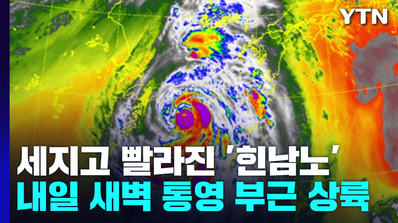 세지고 빨라진 태풍 '힌남노'...내일 새벽 통영 부근 상륙 / YTN