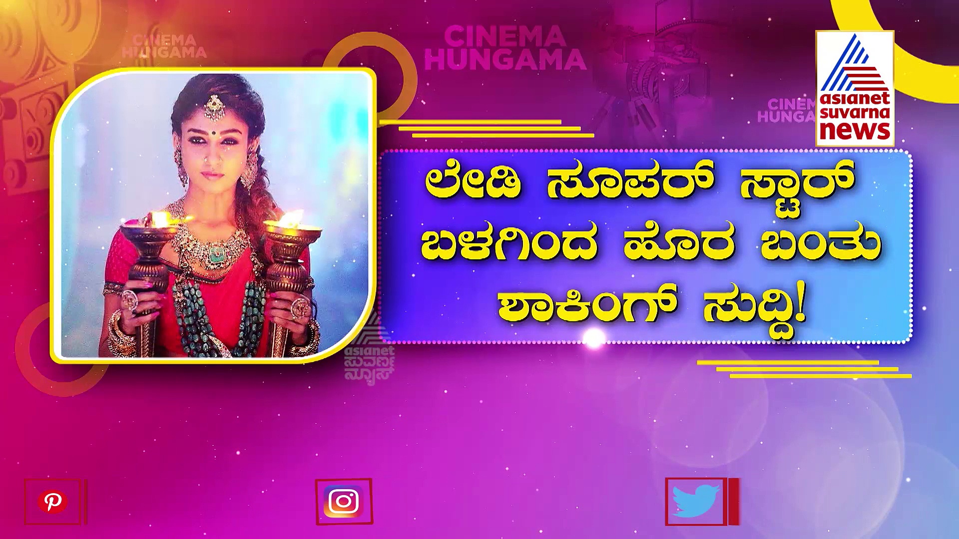 ನಯನತಾರಾ ಕಡೆಯಿಂದ ಫ್ಯಾನ್ಸ್‌ಗೆ ಶಾಕಿಂಗ್ ಸುದ್ದಿ;  ನಟನೆಗೆ ಗುಡ್ ಬೈ ಹೇಳ್ತಾರಾ ಲೇಡಿ ಸೂಪರ್ ಸ್ಟಾರ್?