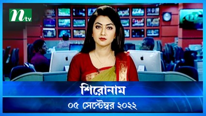 Shironam | 05 September 2022 | NTV Latest News Update