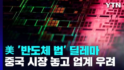 미국도 中 반도체시장 딜레마...美 업계 '중국 시장 얼마짜린데' / YTN