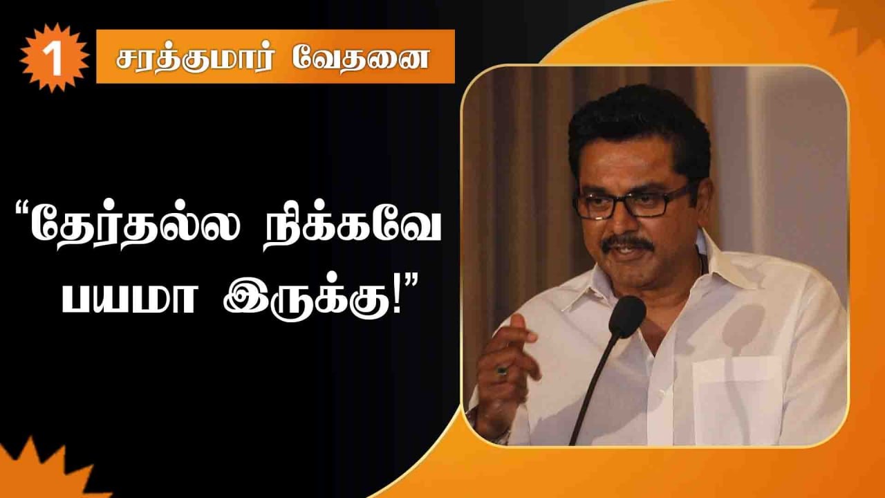 Sarath Kumar Speech | இந்தியாவில் காசு இருந்தாதான் எல்லாம்