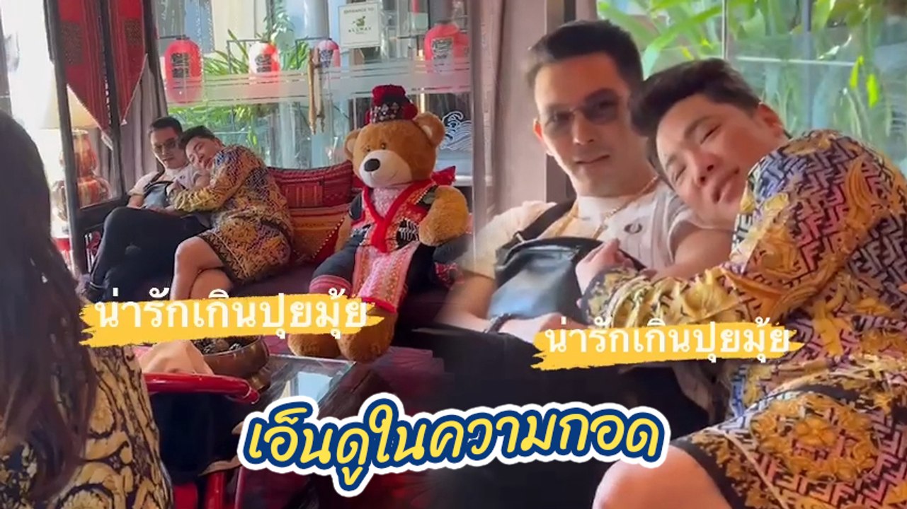 มดดำ นั่งซบไหล่ อั้ม อธิชาติ โมเมนต์สุดหวาน นัท...