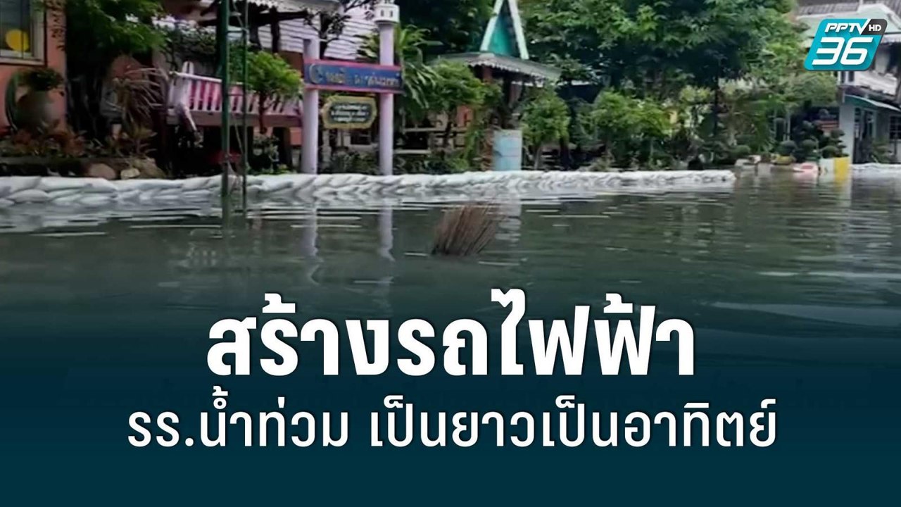 รร.ย่านนนทบุรี ผอ.โร่แจ้งความรถไฟฟ้าสายสีชมพู ท...