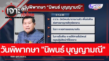 วันพิพากษา "นิพนธ์ บุญญามณี"  : เจาะลึกทั่วไทย (5 ก.ย. 65)