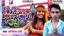 Bande Gaura Ke Dulahba Milal Kar Re bande -- Abhishek Prami New Bolbam Song 2022 -- Kanwer Geet