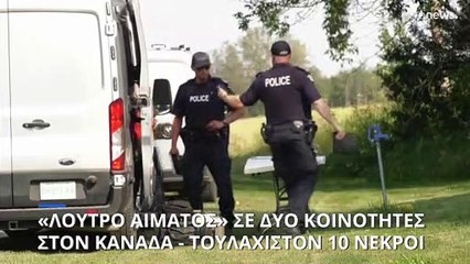 Καναδάς: Αιματηρές επιθέσεις με μαχαίρια σε κατοίκους απομακρυσμένων περιοχών - 10 νεκροί