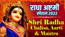 Shri Radha Chalia, Aarti And Mantra  | नॉनस्टॉप चालीसा आरती और मंत्र | Radha Ashtami Special 2022