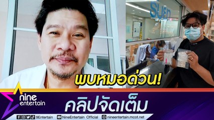 "นุ้ย เชิญยิ้ม" โร่พบหมอ หลังหมอนรองกระดูกคออักเสบ ปวดร้าวถึงก้านสมอง (คลิปจัดเต็ม)