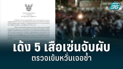 เด้ง 5 เสือเซ่นจับผับ ตรวจเข้มหวั่นเจอซ้ำ | เที่ยงทันข่าว | 5 ก.ย.  65