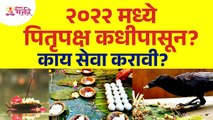 2022  यंदा पितृपक्ष कधीपासून - काय सेवा करावी-