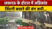 Lucknow के hotel levana में भीषण आग,  रेस्क्यू ऑपरेशन जारी | वनइंडिया हिंदी | *News