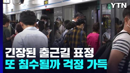 '힌남노' 접근에 전운 감도는 출근길..."한 달 전 악몽 떠올라" / YTN
