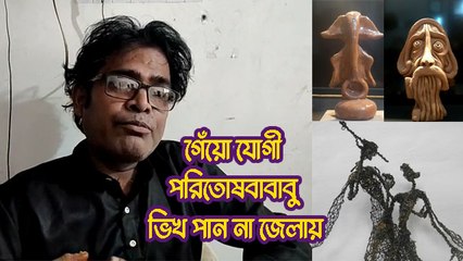 গেঁয়ো যোগী পরিতোষবাবাবু ভিখ পান না জেলায় |OneIndia Bengali