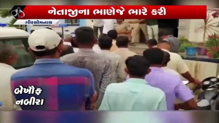 ગીરસોમનાથ: નેતાજીના ભાણેજે યુવતીને કરી દીધી હેરાન-પરેશાન
