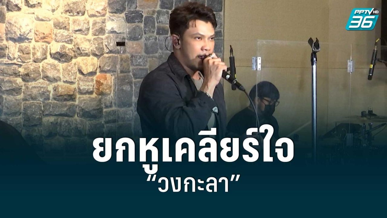 “หนุ่ม” ยกหูเคลียร์ใจ “วงกะลา” ขึ้นคอนเสิร์ตใหญ่ในรอบ 13 ปี | POP NEWS | 5 ก.ย.  65